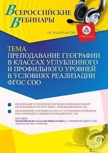 Вебинар «Преподавание географии в классах углубленного и профильного уровней в условиях реализации ФГОС СОО» - изображение № 1
