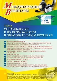 Международный вебинар «Онлайн-доски и их возможности в образовательном процессе» - изображение № 1
