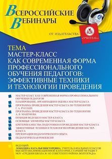 Вебинар «Мастер-класс как современная форма профессионального обучения педагогов: эффективные техники и технологии проведения» - изображение № 1