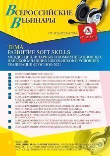 Вебинар «Развитие soft skills: междисциплинарных и коммуникационных навыков младших школьников в условиях реализации ФГОС НОО-2021» - изображение № 1