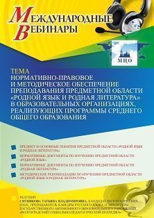 Международный вебинар «Нормативно-правовое и методическое обеспечение преподавания предметной области “Родной язык и родная литература” в образовательных организациях, реализующих программы среднего общего образования» - изображение № 1