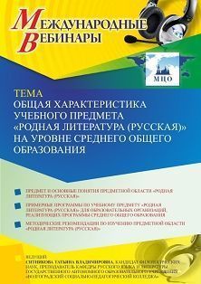 Международный вебинар «Общая характеристика учебного предмета “Родная литература (русская)” на уровне среднего общего образования» - изображение № 1