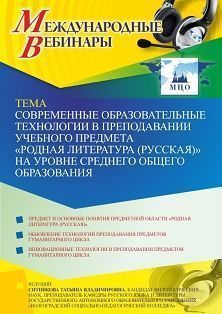Международный вебинар «Современные образовательные технологии в преподавании учебного предмета “Родная литература (русская)” на уровне среднего общего образования» - изображение № 1
