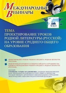 Международный вебинар «Проектирование уроков родной литературы (русской) на уровне среднего общего образования» - изображение № 1