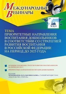 Международный вебинар «Приоритетные направления воспитания дошкольников в соответствии со Стратегией развития воспитания в Российской Федерации на период до 2025 года» - изображение № 1