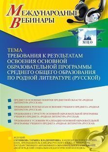 Международный вебинар «Требования к результатам освоения основной образовательной программы среднего общего образования по родной литературе (русской)» - изображение № 1