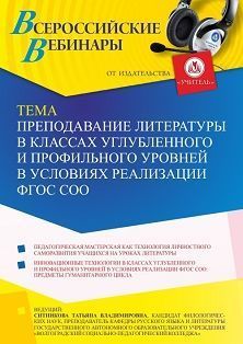 Международный вебинар «Преподавание литературы в классах углубленного и профильного уровней в условиях реализации ФГОС СОО» - изображение № 1
