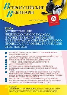 Вебинар «Осуществление индивидуального подхода и конкретизация требований по результатам образовательного процесса в условиях реализации ФГОС НОО-2021» - изображение № 1