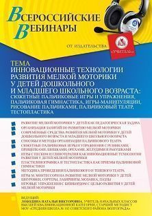 Вебинар «Инновационные технологии развития мелкой моторики у детей дошкольного и младшего школьного возраста: сюжетные пальчиковые игры и упражнения, пальчиковая гимнастика, игры-манипуляции, рисование пальчиками, пальчиковый театр, тестопластика» - изображение № 1