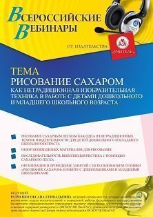 Вебинар «Рисование сахаром как нетрадиционная изобразительная техника в работе с детьми дошкольного и младшего школьного возраста» - изображение № 1
