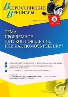 Вебинар «Проблемное детское поведение, или Как помочь ребенку?» - изображение № 1