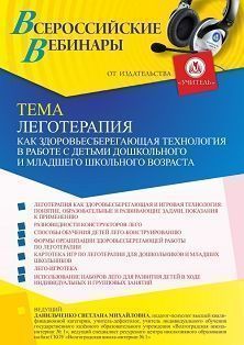 Вебинар «Леготерапия как здоровьесберегающая технология в работе с детьми дошкольного и младшего школьного возраста» - изображение № 1