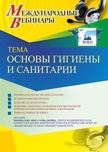 Международный вебинар «Основы гигиены и санитарии» - изображение № 1