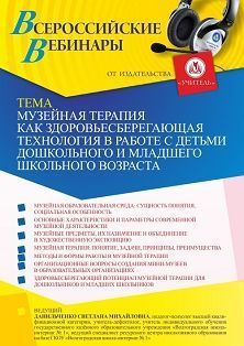 Вебинар «Музейная терапия как здоровьесберегающая технология в работе с детьми дошкольного и младшего школьного возраста» - изображение № 1