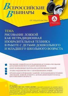 Вебинар «Рисование ложкой как нетрадиционная изобразительная техника в работе с детьми дошкольного и младшего школьного возраста» - изображение № 1