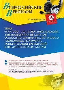 Вебинар «ФГОС ООО – 2021: ключевые новации в преподавании предметов социально-экономического цикла (экономика, география), конкретизация требований к предметным результатам» - изображение № 1