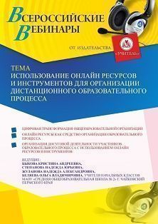 Вебинар «Использование онлайн ресурсов и инструментов для организации дистанционного образовательного процесса» - изображение № 1
