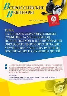 Вебинар «Календарь образовательных событий на учебный год: новый подход в планировании образовательной организации, улучшении качества развития, воспитания и обучении детей» - изображение № 1