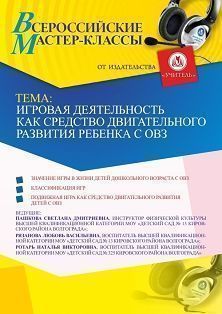 Всероссийский мастер-класс «Игровая деятельность как средство двигательного развития ребенка с ОВЗ» - изображение № 1