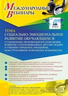 Международный вебинар «Социально-эмоциональное развитие обучающихся: становление произвольного поведения, развитие сопереживания к другим людям и умения управлять эмоциями, конструктивное разрешение конфликтов» - изображение № 1