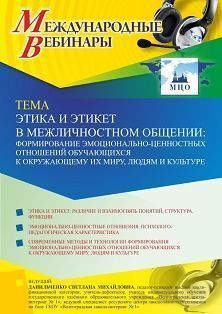 Международный вебинар «Этика и этикет в межличностном общении: формирование эмоционально-ценностных отношений обучающихся к окружающему их миру, людям и культуре» - изображение № 1