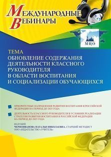 Международный вебинар «Обновление содержания деятельности классного руководителя в области воспитания и социализации обучающихся» - изображение № 1