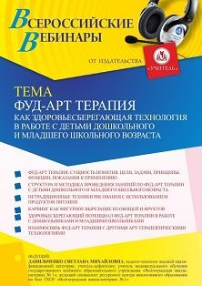 Вебинар «Фуд-арт терапия как здоровьесберегающая технология в работе с детьми дошкольного и младшего школьного возраста» - изображение № 1
