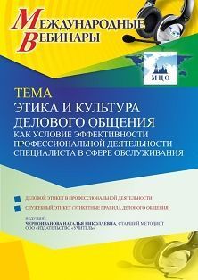 Международный вебинар «Этика и культура делового общения как условие эффективности профессиональной деятельности специалиста в сфере обслуживания» - изображение № 1