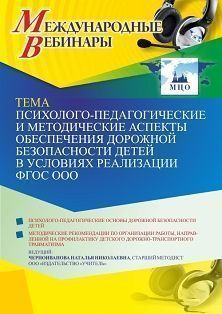 Международный вебинар «Психолого-педагогические и методические аспекты обеспечения дорожной безопасности детей в условиях реализации ФГОС ООО» - изображение № 1