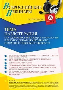 Вебинар «Пазлотерапия как здоровьесберегающая технология в работе с детьми дошкольного и младшего школьного возраста» - изображение № 1