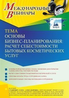 Международный вебинар «Основы бизнес-планирования: расчет себестоимости бытовых косметических услуг» - изображение № 1