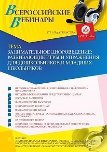 Вебинар «Занимательное цифроведение: развивающие игры и упражнения для дошкольников и младших школьников» - изображение № 1