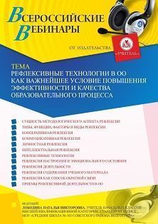 Вебинар «Рефлексивные технологии в ОО как важнейшее условие повышения эффективности и качества образовательного процесса» - изображение № 1