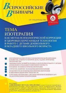 Вебинар «Изотерапия как метод психологической коррекции и здоровьесберегающая технология в работе с детьми дошкольного и младшего школьного возраста» - изображение № 1