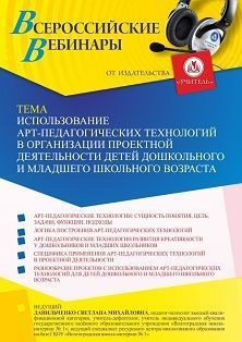 Вебинар «Использование арт-педагогических технологий в организации проектной деятельности детей дошкольного и младшего школьного возраста» - изображение № 1
