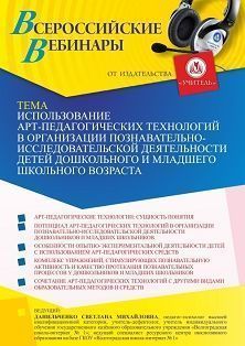 Вебинар «Использование арт-педагогических технологий в организации познавательно-исследовательской деятельности детей дошкольного и младшего школьного возраста» - изображение № 1