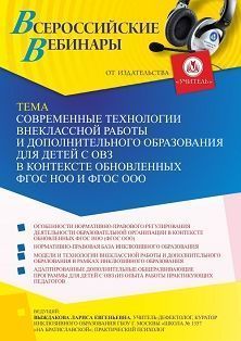 Вебинар «Современные технологии внеклассной работы и дополнительного образования для детей с ОВЗ в контексте обновленных ФГОС НОО и ФГОС ООО» - изображение № 1