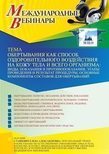 Международный вебинар «Обертывания как способ оздоровительного воздействия на кожу тела и всего организма: виды, показания и противопоказания, этапы проведения и результат процедуры, основные компоненты составов для обертываний» - изображение № 1