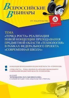 Вебинар «“Точка Роста” реализация новой концепции преподавания предметной области “Технология” в рамках федерального проекта “Современная школа”» - изображение № 1
