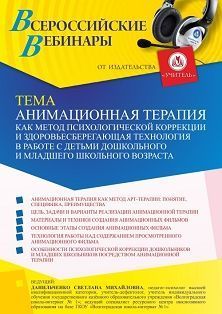 Вебинар «Анимационная терапия как метод психологической коррекции и здоровьесберегающая технология в работе с детьми дошкольного и младшего школьного возраста» - изображение № 1