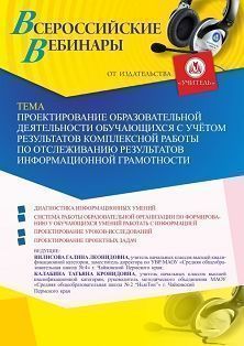 Вебинар «Проектирование образовательной деятельности обучающихся с учётом результатов комплексной работы по отслеживанию результатов информационной грамотности» - изображение № 1
