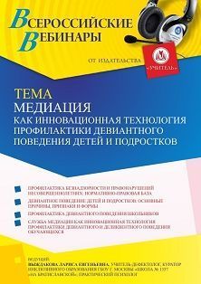 Вебинар «Медиация как инновационная технология профилактики девиантного поведения детей и подростков» - изображение № 1