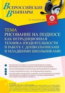 Вебинар «Рисование на подносе как нетрадиционная техника изодеятельности в работе с дошкольниками и младшими школьниками» - изображение № 1