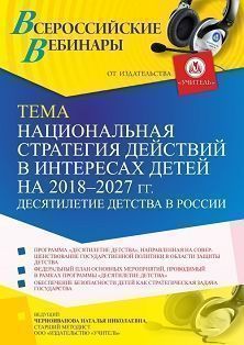 Вебинар «Национальная стратегия действий в интересах детей на 2018 – 2027 гг. Десятилетие детства в России» - изображение № 1