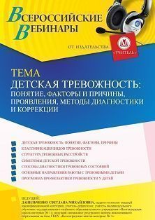Вебинар «Детская тревожность: понятие, факторы и причины, проявления, методы диагностики и коррекции» - изображение № 1