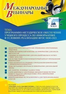 Международный вебинар «Программно-методическое обеспечение учебного процесса по информатике в условиях реализации ФГОС НОО-2021» - изображение № 1