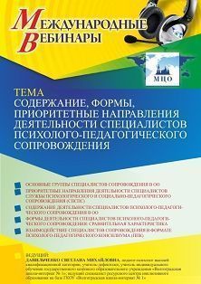 Международный вебинар «Содержание, формы, приоритетные направления деятельности специалистов психолого-педагогического сопровождения» - изображение № 1
