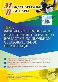 Международный вебинар «Физическое воспитание и развитие детей раннего возраста в дошкольной образовательной организации» - изображение № 1
