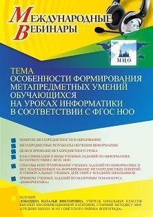 Международный вебинар «Особенности формирования метапредметных умений обучающихся на уроках информатики в соответствии с ФГОС НОО» - изображение № 1