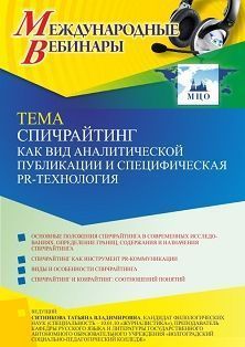 Международный вебинар «Спичрайтинг как вид аналитической публикации и специфическая PR-технология» - изображение № 1